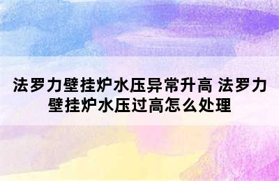 法罗力壁挂炉水压异常升高 法罗力壁挂炉水压过高怎么处理